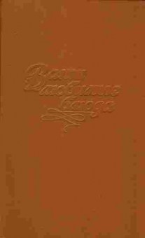 Книга Паскевич С.М. Ваши любимые блюда, 11-8139, Баград.рф